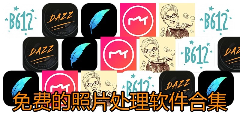 免费的照片处理软件合集