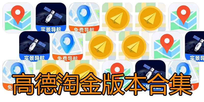 高德淘金版本合集