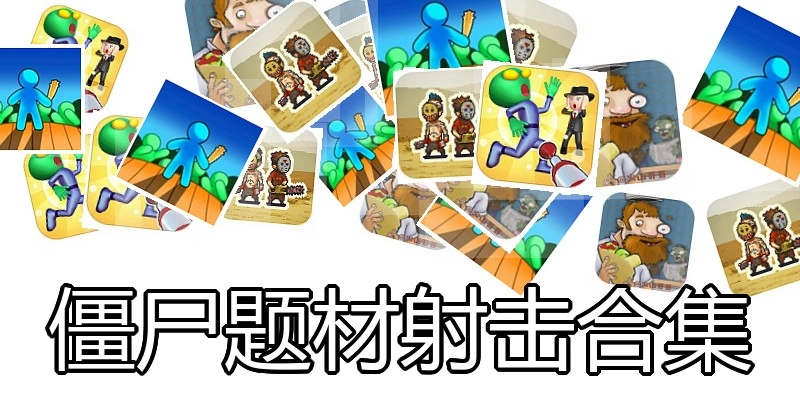 僵尸题材射击合集