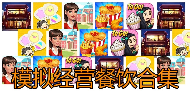 模拟经营餐饮合集