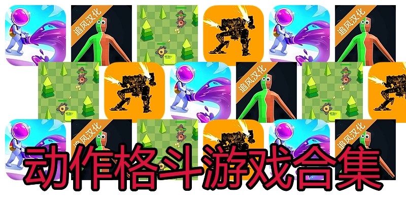 动作格斗游戏合集