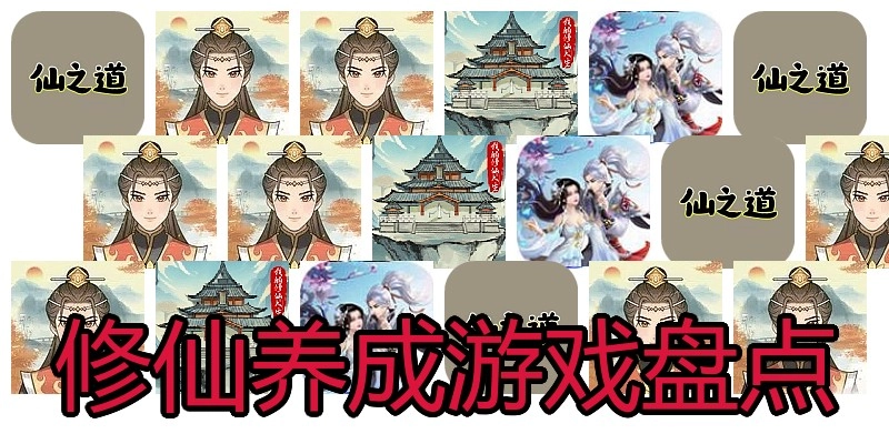 修仙养成游戏盘点