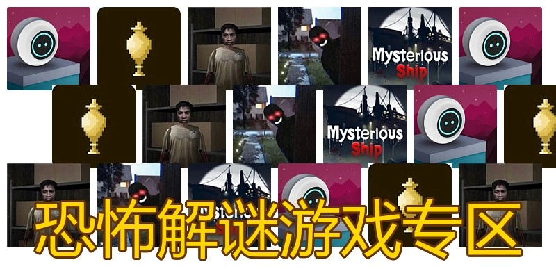 恐怖解谜游戏专区
