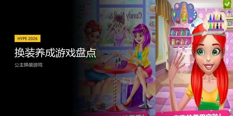换装养成游戏盘点