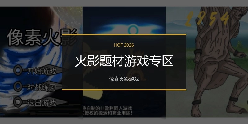 火影题材游戏专区
