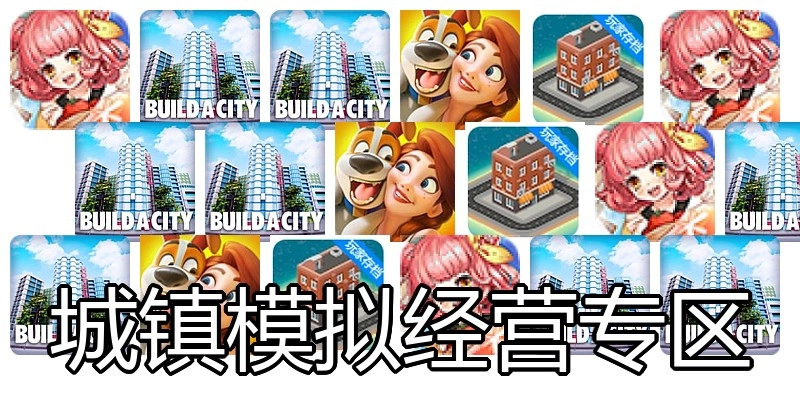 城镇模拟经营专区
