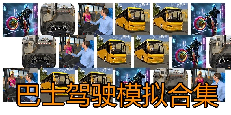 巴士驾驶模拟合集