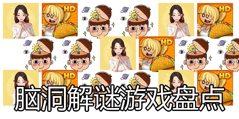 脑洞解谜游戏盘点