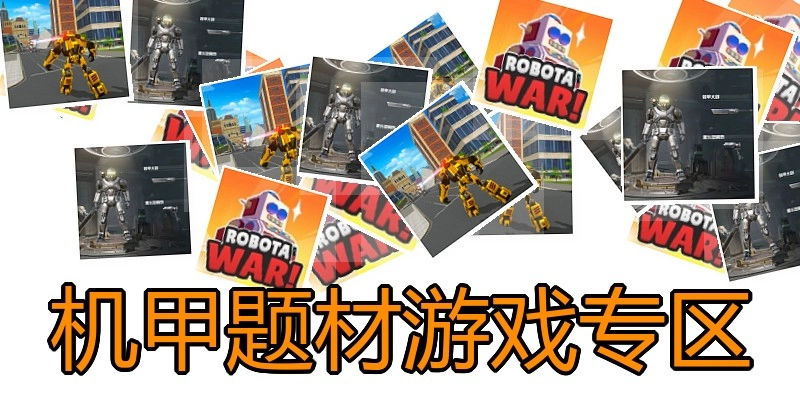 机甲题材游戏专区