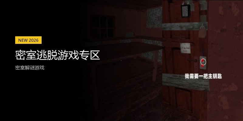 密室逃脱游戏专区