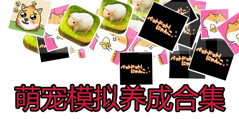 萌宠模拟养成合集