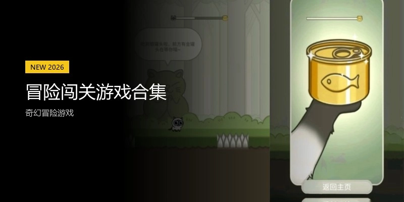 冒险闯关游戏合集