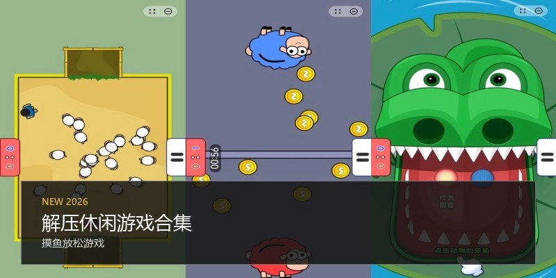 解压休闲游戏合集