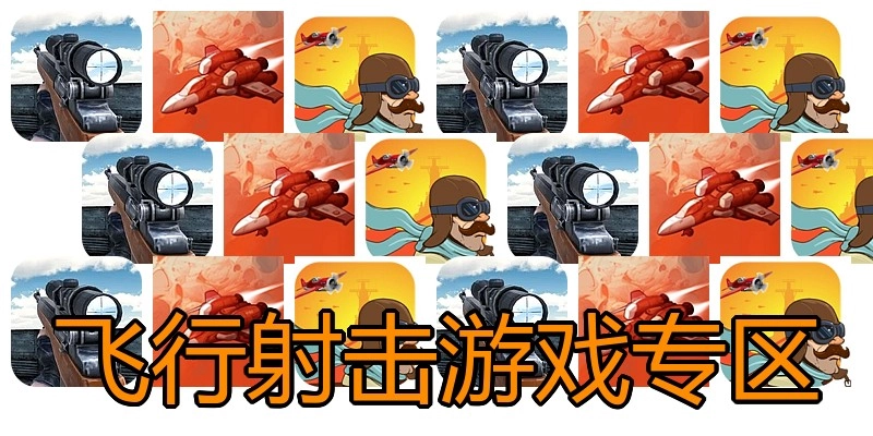 飞行射击游戏专区