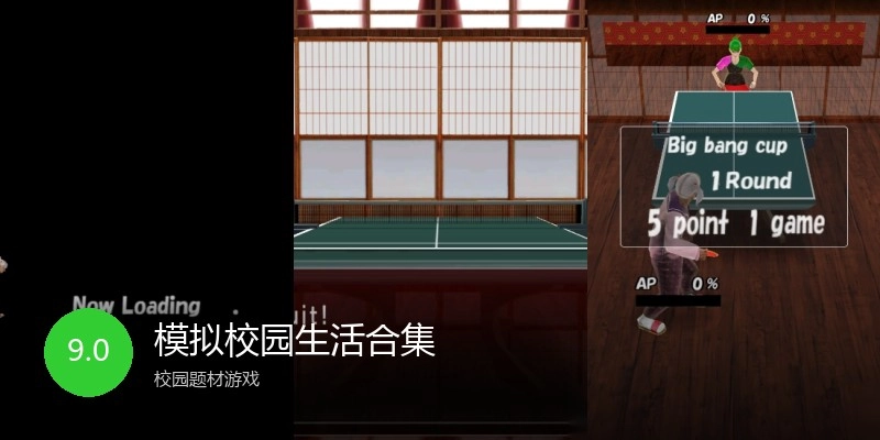 模拟校园生活合集