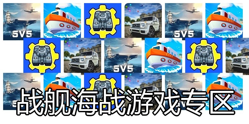 战舰海战游戏专区