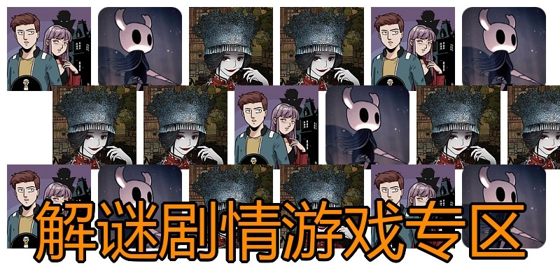 解谜剧情游戏专区
