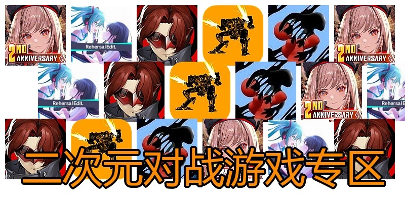 二次元对战游戏专区