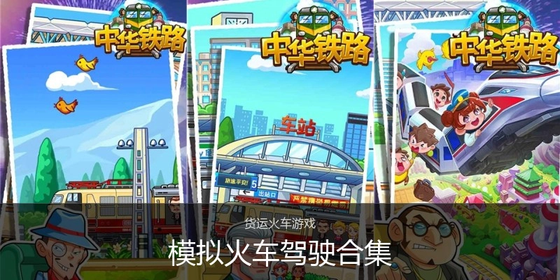模拟火车驾驶合集