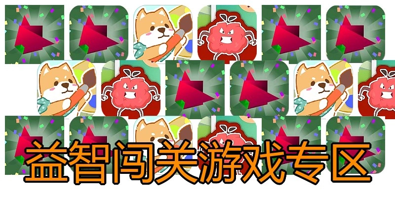 益智闯关游戏专区