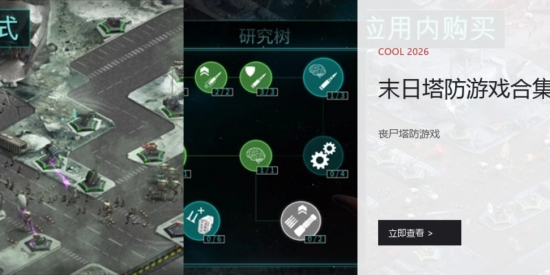 末日塔防游戏合集