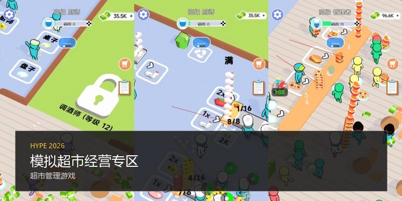 模拟超市经营专区