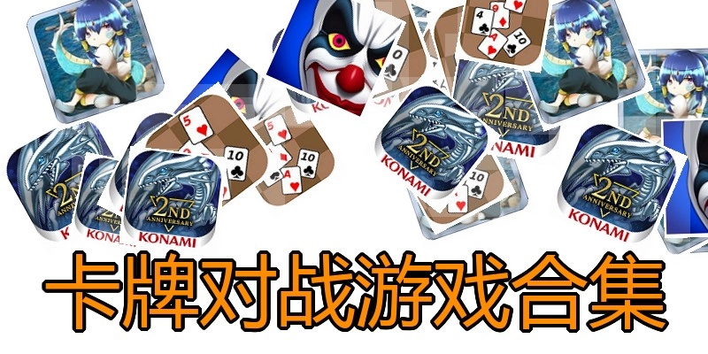 卡牌对战游戏合集