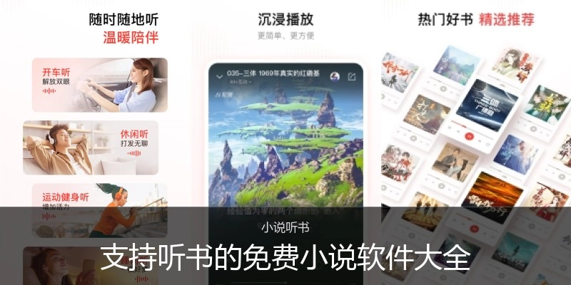 支持听书的免费小说软件大全