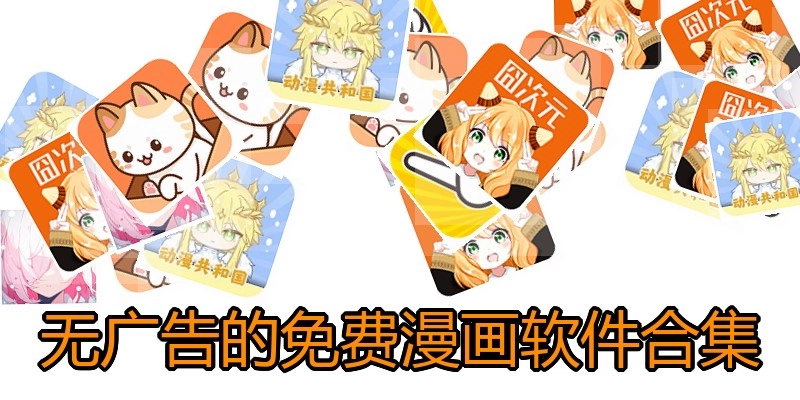 无广告的免费漫画软件合集