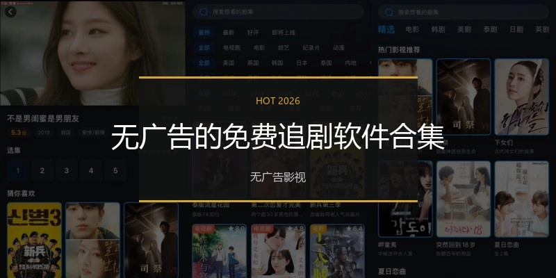 无广告的免费追剧软件合集