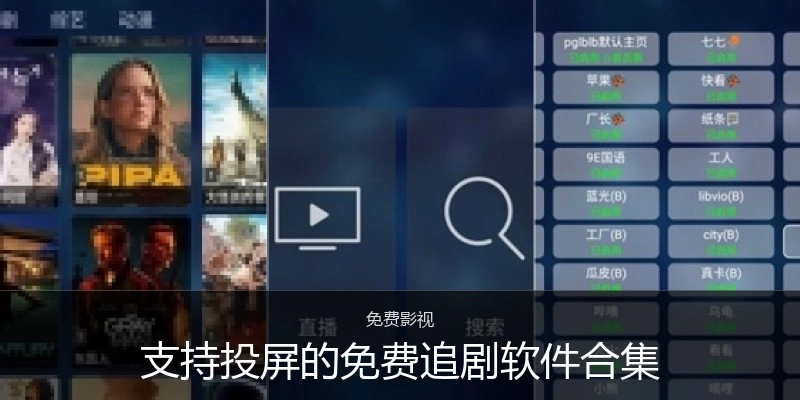 支持投屏的免费追剧软件合集