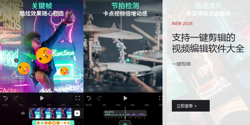 支持一键剪辑的视频编辑软件大全