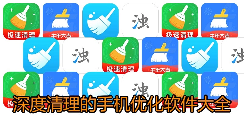 深度清理的手机优化软件大全