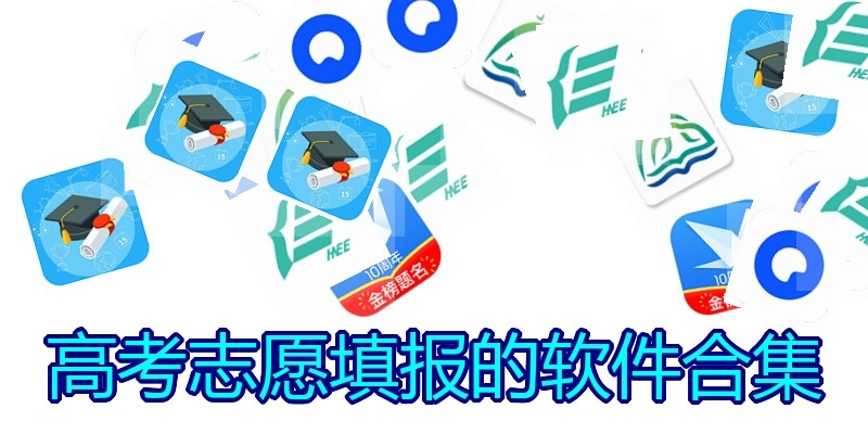 高考志愿填报的软件合集