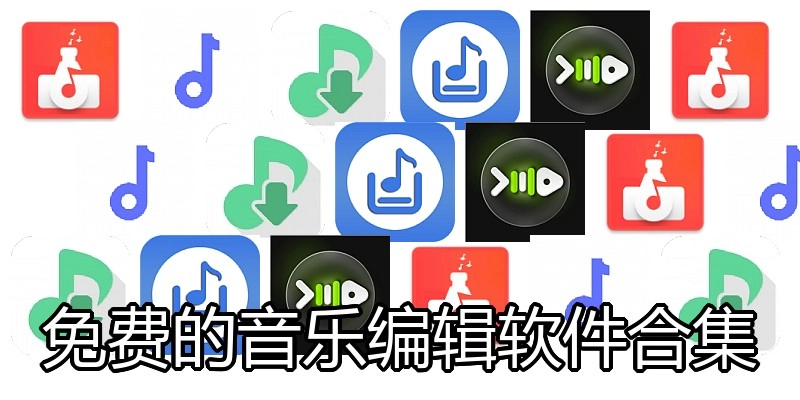 免费的音乐编辑软件合集
