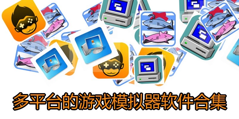 多平台的游戏模拟器软件合集
