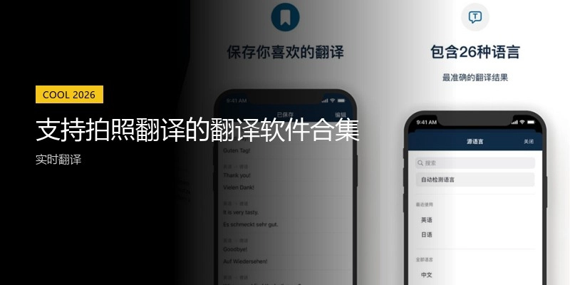 支持拍照翻译的翻译软件合集