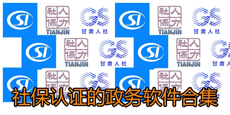 社保认证的政务软件合集