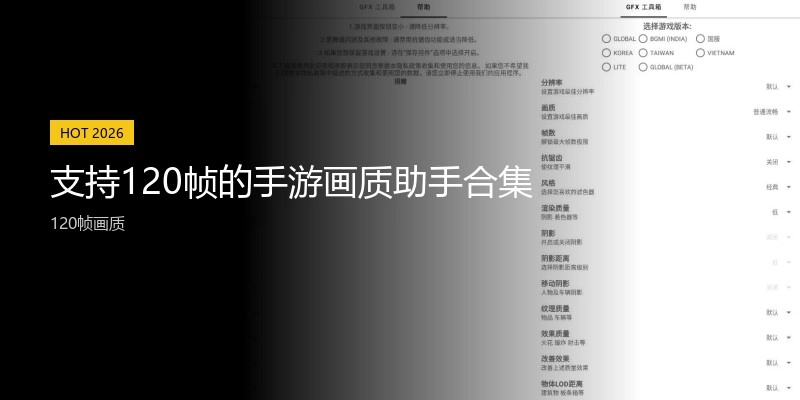 支持120帧的手游画质助手合集