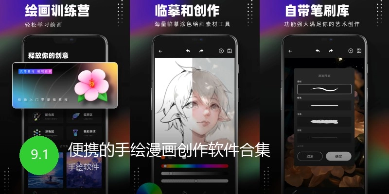 便携的手绘漫画创作软件合集