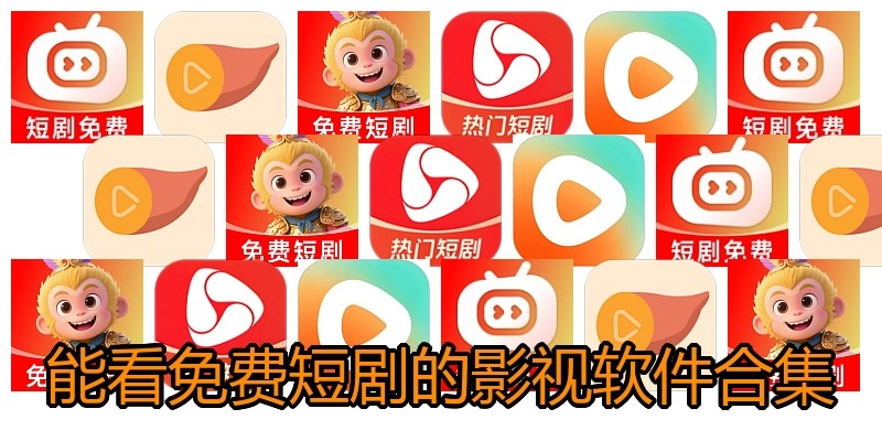 能看免费短剧的影视软件合集