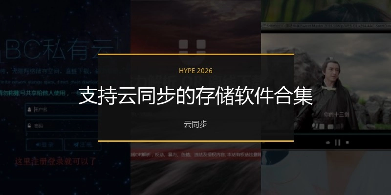 支持云同步的存储软件合集