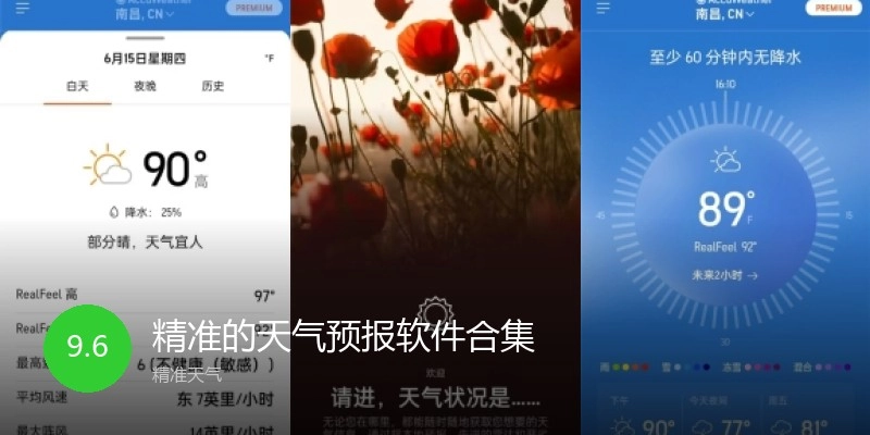精准的天气预报软件合集