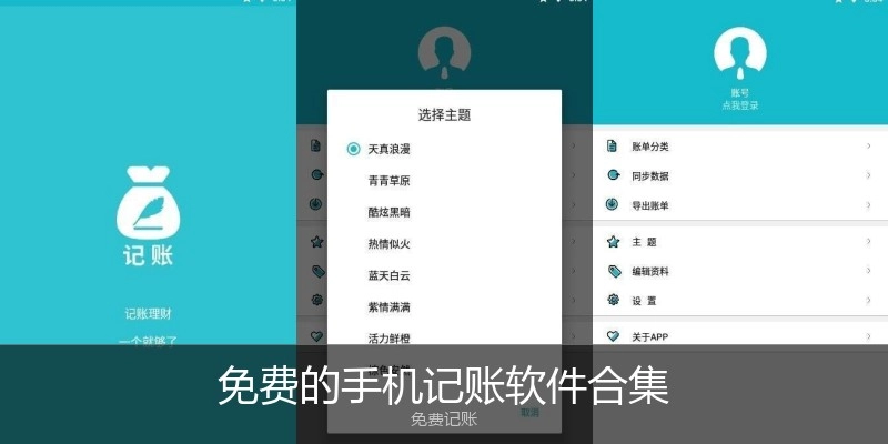 免费的手机记账软件合集