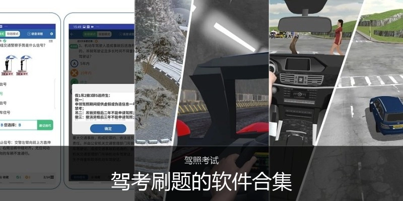 驾考刷题的软件合集