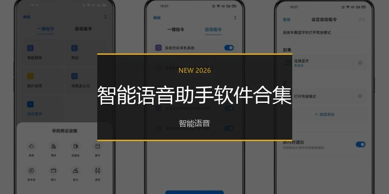 智能语音助手软件合集