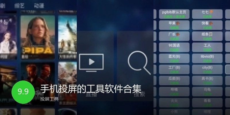 手机投屏的工具软件合集