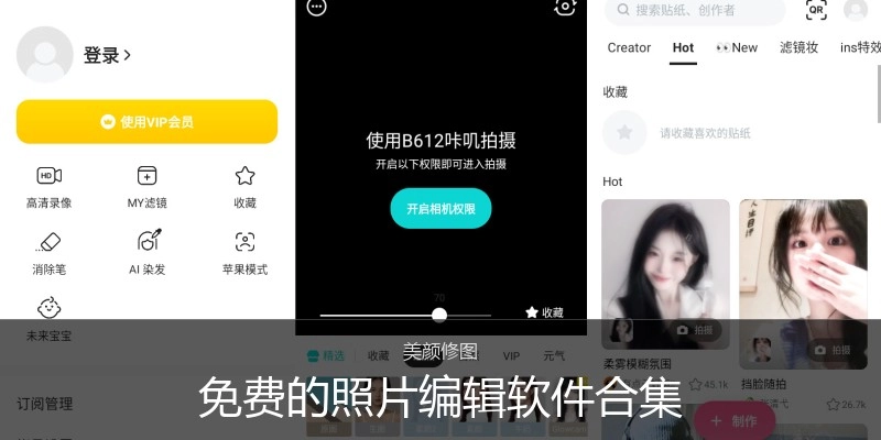 免费的照片编辑软件合集