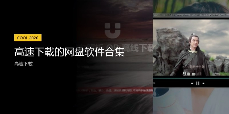 高速下载的网盘软件合集