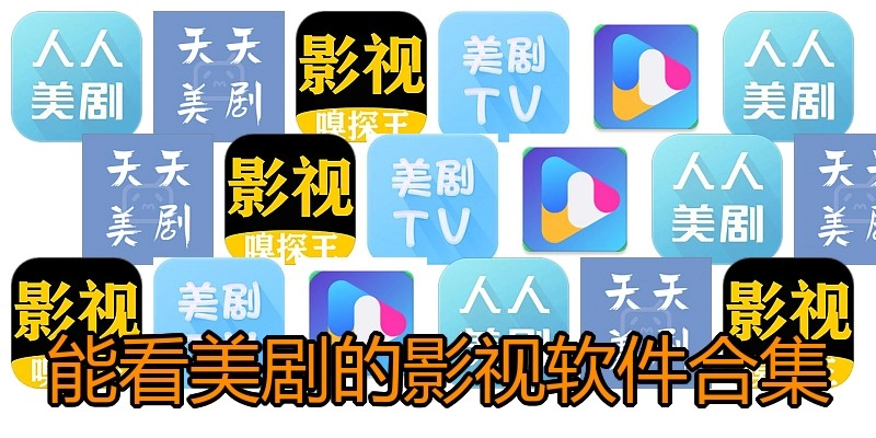 能看美剧的影视软件合集